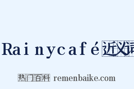 Rainycafé近义词是什么意思的图片